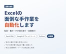 Excel・スプレッドシート作業を自動化します VBA・GAS・Python対応｜集計・転記・PDF読取り イメージ1
