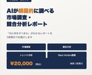 AIが網羅的に調べる市場調査・競合分析します 3営業日で「次に何をすべきか」がわかるレポートを届けます イメージ1