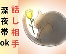 眠れない夜、相談相手になります 反芻思考で眠れない夜のこと、よければお話しください。 イメージ1