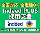 Indeed(インディード)の求人原稿を作成します 【７日間無料サポート付】人事16年の経験で採用支援★全職種可 イメージ1