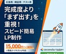 広告用・検証向けの簡易LPを制作します まず試すための低コスト・スピード重視の量産型LP対応 イメージ1