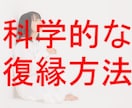 お勧めはしません！科学的に正しい復縁方法を教えます どうしても忘れられない人を取り戻す為の心理的手段 イメージ2