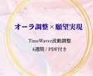 願いが動き出すオーラ調整×願望実現サポートします TimeWaver波動調整＋PDFレポート イメージ1