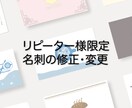 リピーター様限定！名刺の修正・変更うけたまわります 過去にサービスをご利用いただいた方限定のサービスです！ イメージ1