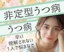 新型うつ病、誤解されやすい辛さ親身にお聴きします 甘えじゃないよ！当事者だけでなくご家族や恋人の方もお気軽に！ イメージ1