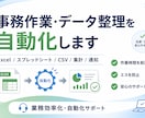 事務作業・データ整理を自動化します 転記・集計・整形・通知作業を効率化します イメージ1