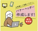 バナー・ヘッダーを作成します 修正無制限、お気軽にご相談を！複数可！ イメージ1