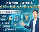 サイバーセキュリティの疑問に中立な立場で答えます 中小企業と現場の『困った』を整える、ITのスポット相談役 イメージ1