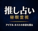 推しの本音 ｜秘眼霊視アイドル ホストなどを視ます 推し／アイドル／ホスト ／脈あり／特別扱い／ガチ恋／本命 イメージ1