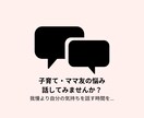 ママ友、子育ての悩み誰かに話したい！受け止めます スポ少や部活でのママ友関係の悩み身をもって体験しています。 イメージ1