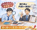フリーローンを活用する方法をアドバイスします 【銀行目線】フリーローンをうまく活用する方法をアドバイス イメージ1