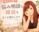 今すぐOK！悩み相談も雑談も全てお聴きします 雑談したい人も悩みがある人もちょっと一息していきませんか？ イメージ1