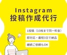現役インスタ発信者がフィード投稿作成代行いたします お忙しい方に！フィード投稿の作成をお手伝いします イメージ1
