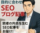 目的に合わせたSEOブログ記事を作成します 読者の共感を生むSEO記事をお届け！ イメージ1