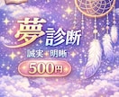 あなたの夢を丁寧に診断します 夢のモヤモヤ、明晰に読み解きます。 イメージ1