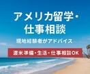 アメリカ留学・移住・仕事相談ます アメリカ28年在住があなたの悩みに現実的なアドバイスを提供 イメージ1
