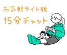 お気軽に⭐︎15分からチャットできます 短時間から気軽に試せるライト版⭐︎ イメージ1