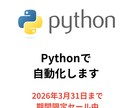 Python自動化・効率化｜プログラミングします 購入前に無料サンプル作成｜まず相談からどうぞ イメージ1