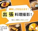 美味しさを伝える！料理写真撮影いたします レタッチ＆ストロボ撮影で、理想の写真にします！ イメージ1