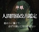 複雑に絡まった人間関係の深部を神眼で解きほぐします 壊れてからなら遅いのです…あなたの心が壊れる前のお手伝いです イメージ1