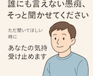 モヤモヤした気持ち、そのまま吐き出して大丈夫ます わかってくれる人がいるだけで、救われることもある イメージ1