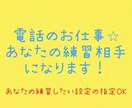 面談や電話などお仕事の練習相手になります あなたの練習したい設定でシミュレーションができます! イメージ1
