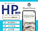 WordPress　ホームページ作ります 修正（無制限）！SEO対策、集客につながる導線設計いたします イメージ1