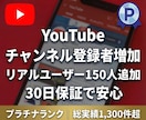 YouTubeチャンネル登録者を150人増やします 【先着20名限定】実績づくり超特価！30日間の減少保証付き！ イメージ1