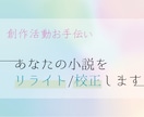 オタクがあなたの小説を添削・リライト・校正します 創作者の視点からあなたの執筆活動のお手伝いをします！ イメージ1