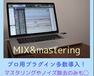 コスパ最強のMIX&マスタリングを提供します プロ商用プラグイン多数導入！ご予算や完成イメージご相談下さい イメージ1