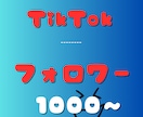 TikTokフォロワー＋1000人以上増やします ティックトック/いいね増加/再生回数 イメージ1