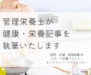管理栄養士が健康・栄養記事を執筆いたします 栄養指導・管理経験有　生活に落とし込める栄養 イメージ1