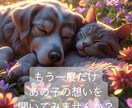 旅立ったあの子の想いをお伝えします -そして、あなたの想いも全て受け止めます- イメージ2