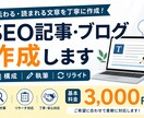 SEO記事・ブログを作成します 構成・執筆・リライトまで丁寧に対応します イメージ1