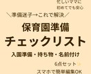 保育園準備チェックリスト作成します これ1つで準備完了！保育園チェックリスト6点セット（編集可） イメージ1