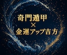 奇門遁甲で金運アップ！ます 金運・財運を高める奇門遁甲場×金函玉鏡大全でお水取り鑑定 イメージ4