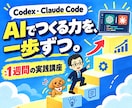 Codex・Claude Codeを教えます AIツール作成・業務自動化｜1週間の実践講座 イメージ1