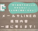 一緒にメールやLINEの返信考えます LINEやメールの返信内容に困った時に一緒に考えます。 イメージ1