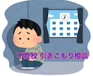 不登校、引きこもりの相談に応じます 不登校、引きこもりと言う難題の相談相手になります、 イメージ1