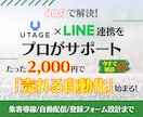 UTAGE連携×LINE導線を60分で構築します 2,000円！LINE連携の悩みを60分で解消！ イメージ1