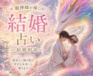 スピード鑑定10分OK❤️結婚運❤️を占います 出会い♡パートナーの気持ち♡結婚後の運勢♡ イメージ1