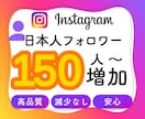 日本人Instagramフォロワー150人増加ます 質の高い高品質日本人フォロワーがこの価格で イメージ1