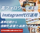 高フォロワーアカウントで代行運用をいたします Instagram高フォロワーアカウントで代行運用いたします イメージ1