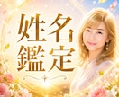 運命は名前でわかります 本来の最幸の流れを呼び起こし楽に生きましょう イメージ3