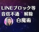白魔術でLINEブロック解除し連絡取りやすくします LINEブロック/DMブロック/音信不通を復活へ導きます イメージ1