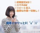 初心者さんにもおすすめ！簡単操作で収益化叶えます ㊙方法伝授⭕スマホで完結！早く始める程断然結果残せます㊗️ イメージ1