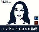 写真をおしゃれなモノクロアイコンに加工します SNSや名刺にぴったり、プレゼントにもおすすめ！ イメージ1