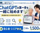 ChatGPTの第一歩を一緒に始めますます 何を聞けばいい？から一緒に楽しく始めましょう イメージ1