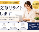 ブログ・note・商品説明文をリライトします 伝わりにくい文章を、自然でわかりやすい文章に整えます イメージ1