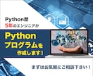 簡単なPythonプログラムを作成します Python歴5年のエンジニアが対応します！ イメージ1